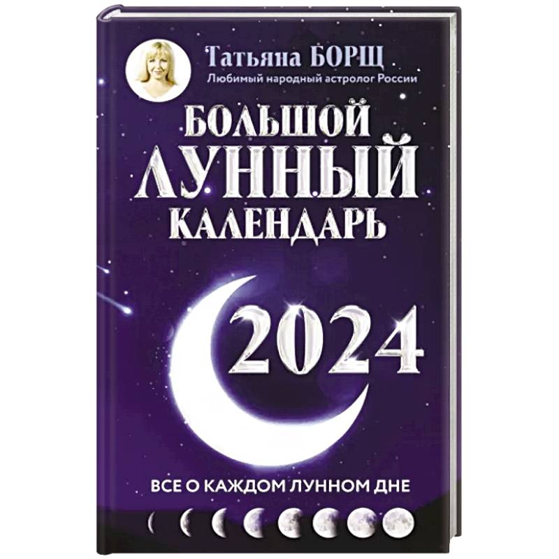 Производственный календарь на 2024 год. Календарь на 2024 год. Лунный календарь посева на 2022 год на рассаду. По лунному календарю какой завтра день 2024. Лунный календарь на январь 2021.