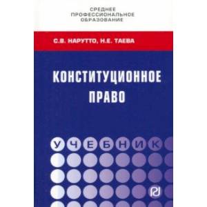 Конституционное право. Учебник СПО