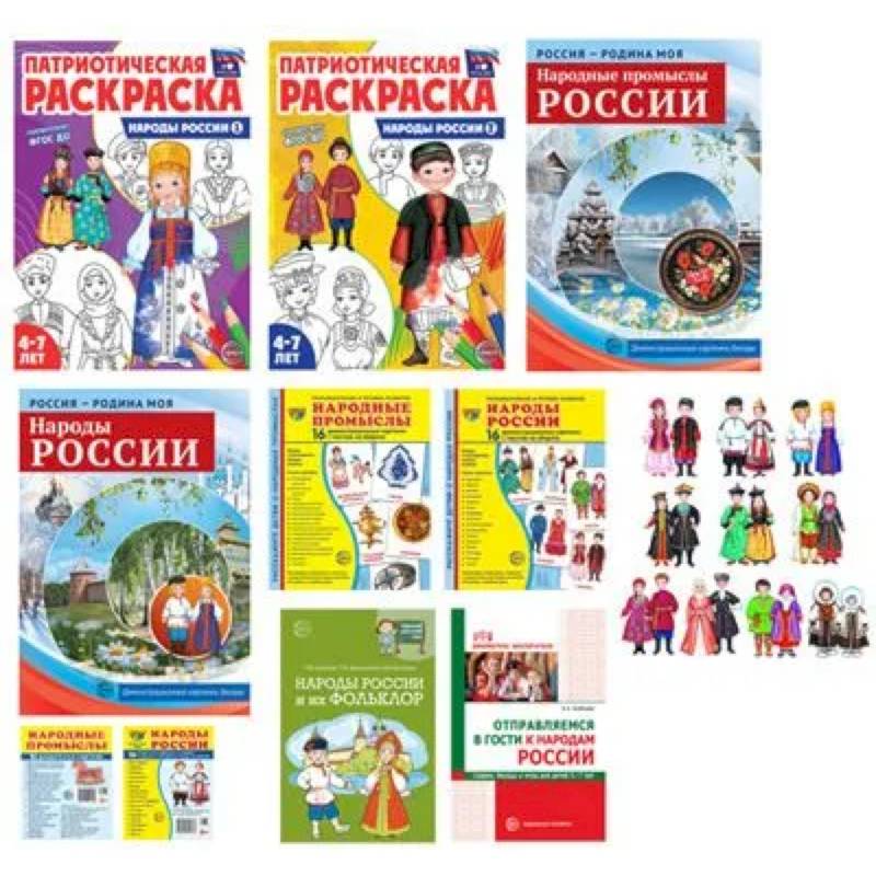 Рассказываем детям о народах России (комплект из 11-ти пособий) Рассказываем детям о народах России (комплект из 11-ти пособий)