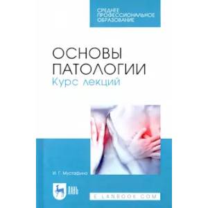 Основы патологии. Курс лекций. Учебное пособие для СПО Основы патологии. Курс лекций. Учебное пособие для СПО