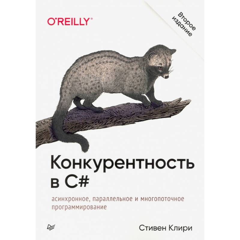 Конкурентность в C#. Асинхронное, параллельное и многопоточное программирование. 2-е межд. изд. Конкурентность в C#. Асинхронное, параллельное и многопоточное программирование. 2-е межд. изд.