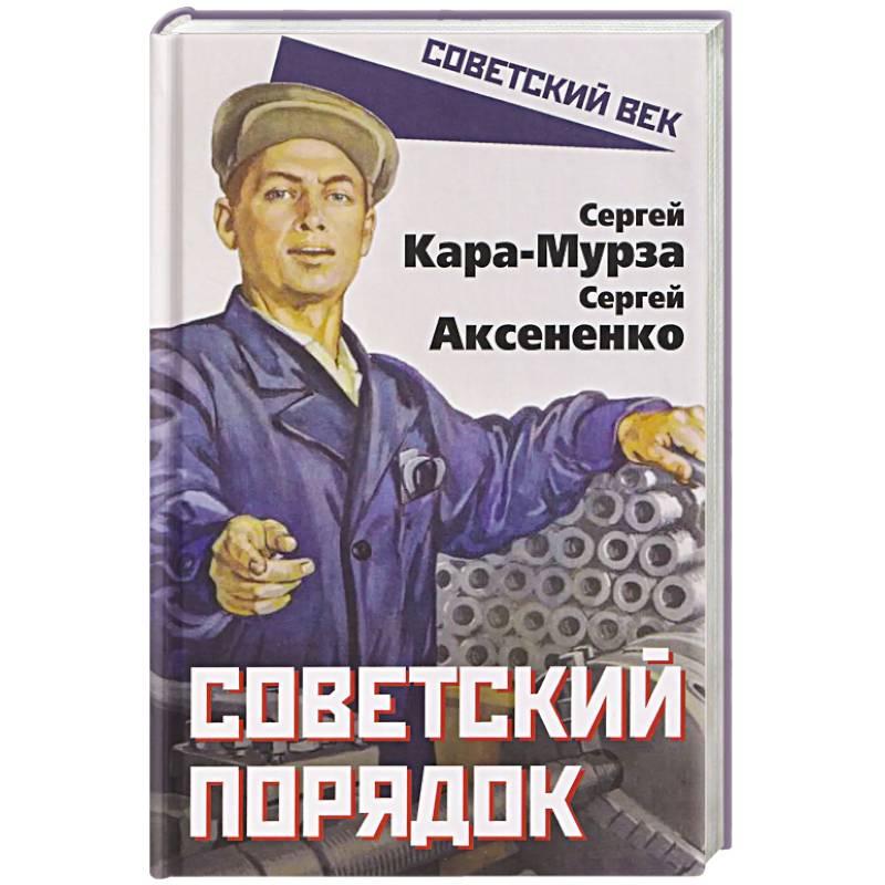Советский порядок
