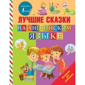 Лучшие сказки на английском языке