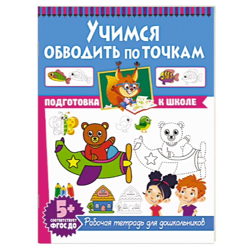 Учимся обводить по точкам. Рабочая тетрадь для дошкольников