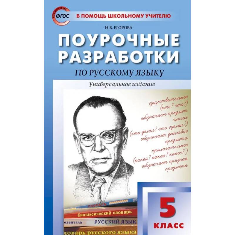 Поурочные разработки по русскому. Поурочные разработки по русскому языку 5 класс. Поурочные разработки 5 класс Автор Егорова русский язык. Поурочные разработки 11 класс русский Егорова. Поурочные разработки по русскому языку 8 класс.