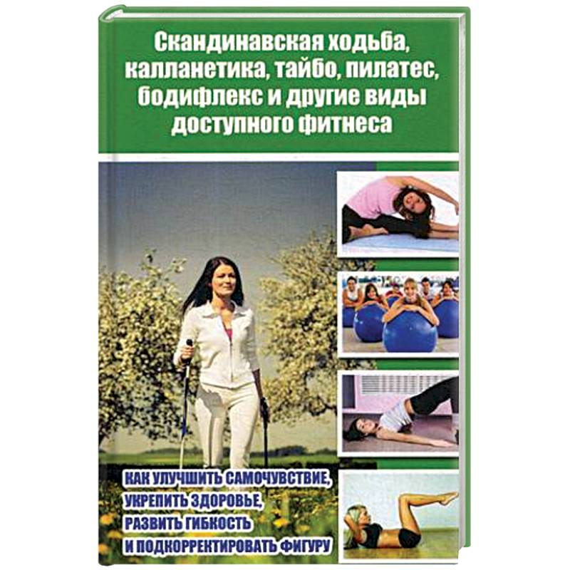 Скандинавская ходьба, калланетика, тайбо, пилатес, бодифлекс и другие виды доступного фитнеса Скандинавская ходьба, калланетика, тайбо, пилатес, бодифлекс и другие виды доступного фитнеса
