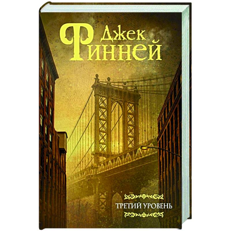 Третий уровень Третий уровень