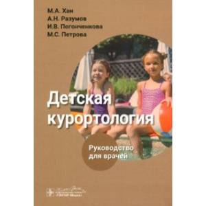 Детская курортология. Руководство для врачей Детская курортология. Руководство для врачей