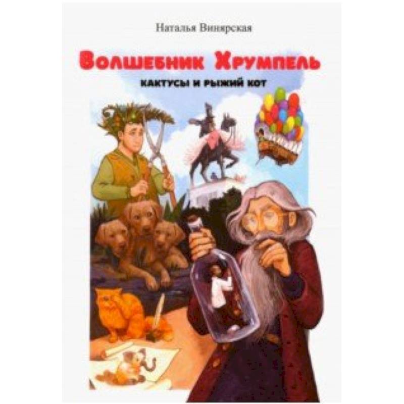 Волшебник Хрумпель, кактусы и рыжий кот Волшебник Хрумпель, кактусы и рыжий кот