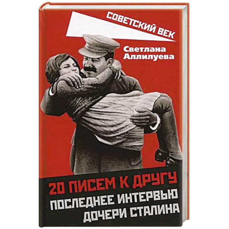 20 писем к другу.Последнее интервью дочери Сталина 20 писем к другу.Последнее интервью дочери Сталина