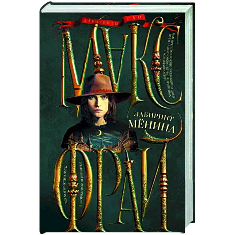 Лабиринт Менина