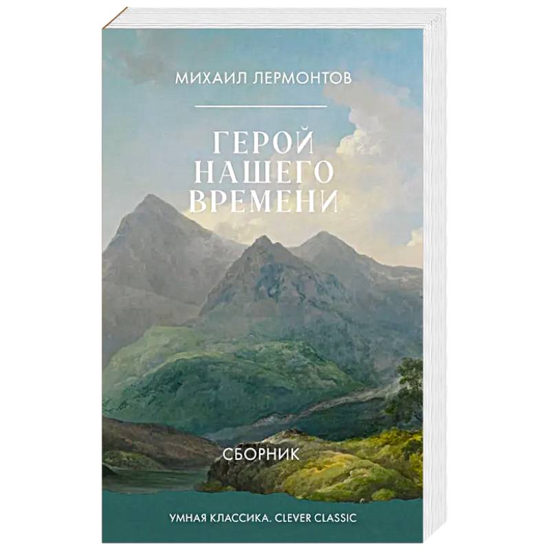 Герой нашего времени. Сборник