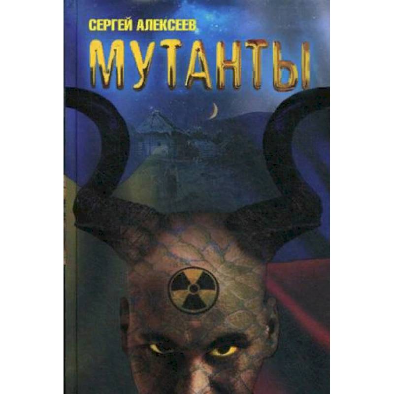 Мутанты Мутанты