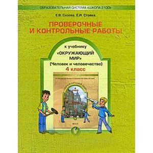 Проверочные И Контрольные Работы К Учебнику 'Окружающий Мир. 4.