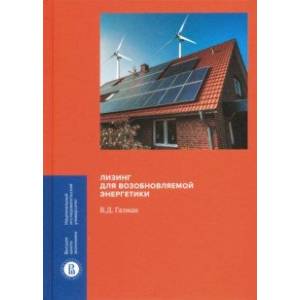 Лизинг для возобновляемой энергетики