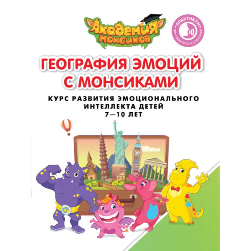 Геграфия эмоций с Монсиками. Курс развития эмоционального интеллекта детей 7-10 лет Геграфия эмоций с Монсиками. Курс развития эмоционального интеллекта детей 7-10 лет