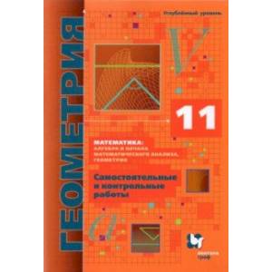 Геометрия. 11 класс. Самостоятельные и контрольные работы. Углубленный уровень. ФГОС Геометрия. 11 класс. Самостоятельные и контрольные работы. Углубленный уровень. ФГОС