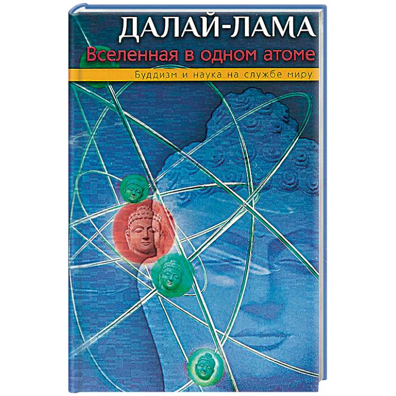 Вселенная в одном атоме. Наука и духовность на службе миру Вселенная в одном атоме. Наука и духовность на службе миру