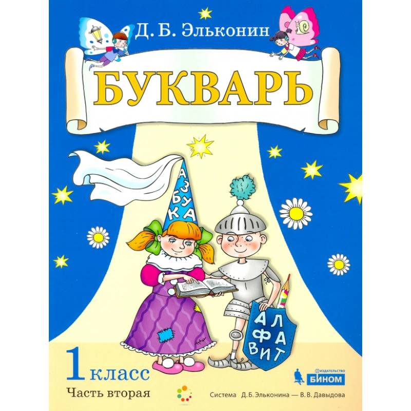 Букварь. 1 класс. В 2-х частях. Часть 2. Учебное пособие по обучению грамоте Букварь. 1 класс. В 2-х частях. Часть 2. Учебное пособие по обучению грамоте