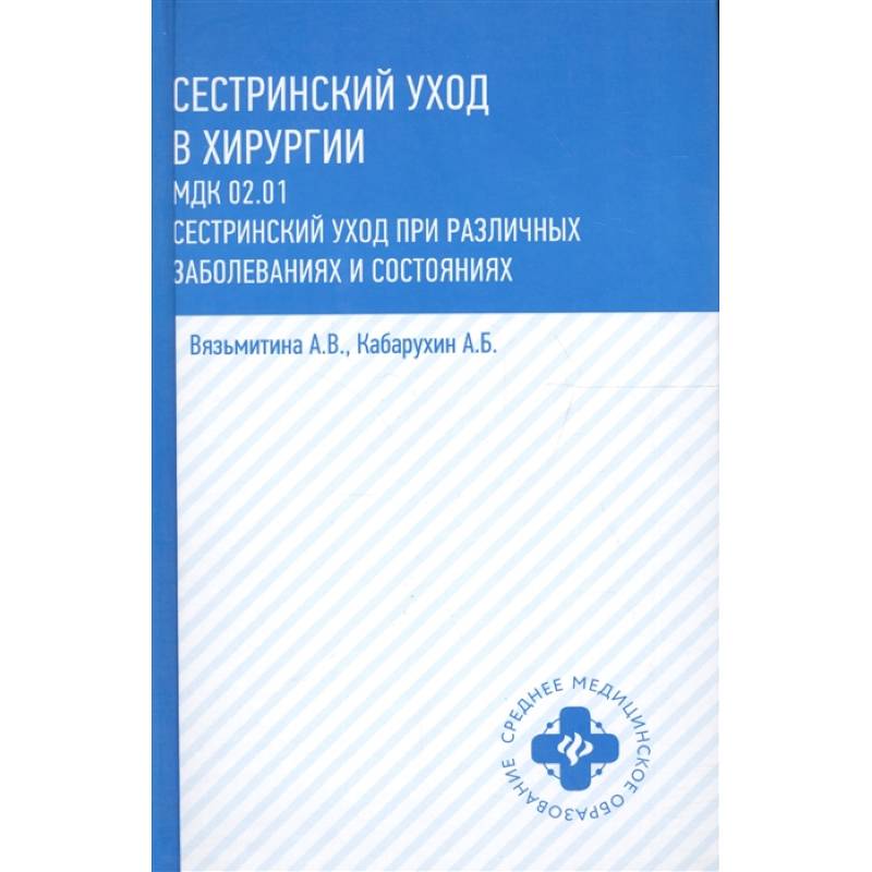 Сестринский уход в хирургии: учебное пособие Сестринский уход в хирургии: учебное пособие