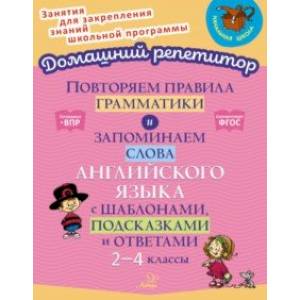 книга Повторяем правила грамматики и запоминаем слова английского языка с шаблонами,подсказками и ответами с доставкой по Франции Школьникам и абитуриентам, книга Повторяем правила грамматики и запоминаем слова английского языка с шаблонами,подсказками и ответами
