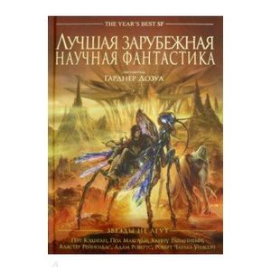 Лучшая зарубежная научная фантастика. Звезды не лгут. Антология Лучшая зарубежная научная фантастика. Звезды не лгут. Антология