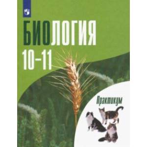 Биология. 10-11 классы. Углубленный уровень. Практикум. ФГОС Биология. 10-11 классы. Углубленный уровень. Практикум. ФГОС