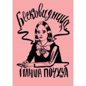 Бесковидница. Хроники бреда Бесковидница. Хроники бреда