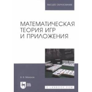 Математическая теория игр и приложения. Учебное пособие для вузов Математическая теория игр и приложения. Учебное пособие для вузов