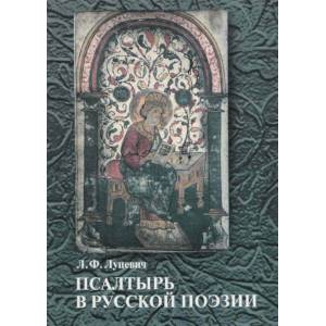 Псалтырь в русской поэзии