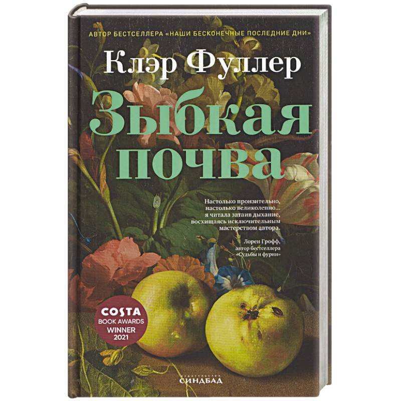 Зыбкая почва