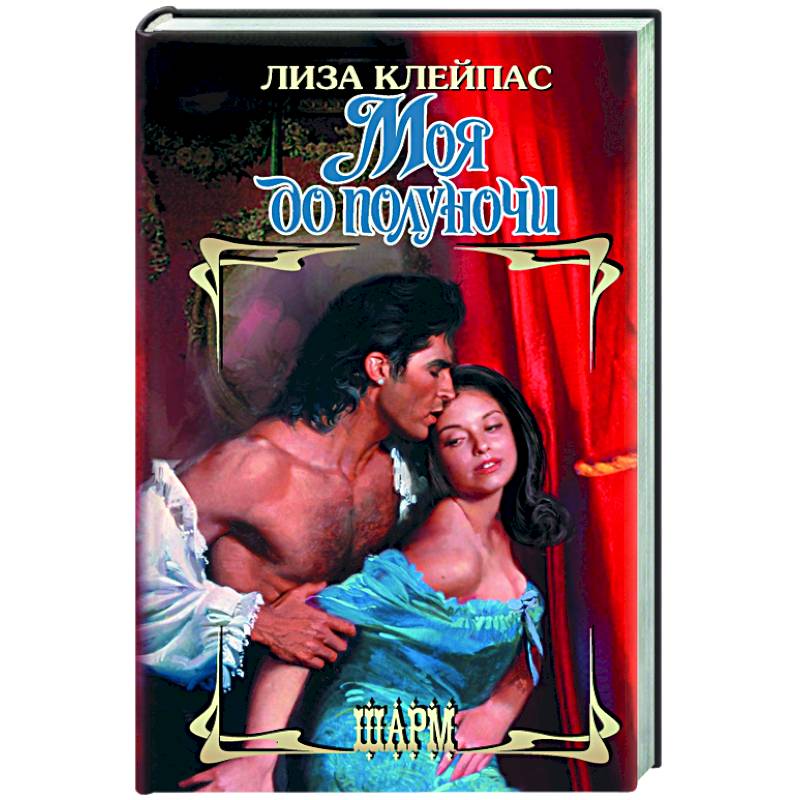 Моя до полуночи