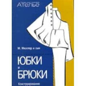 книга Конструирование. Юбки и брюки с доставкой по Франции Рукоделие. Творчество, книга Конструирование. Юбки и брюки