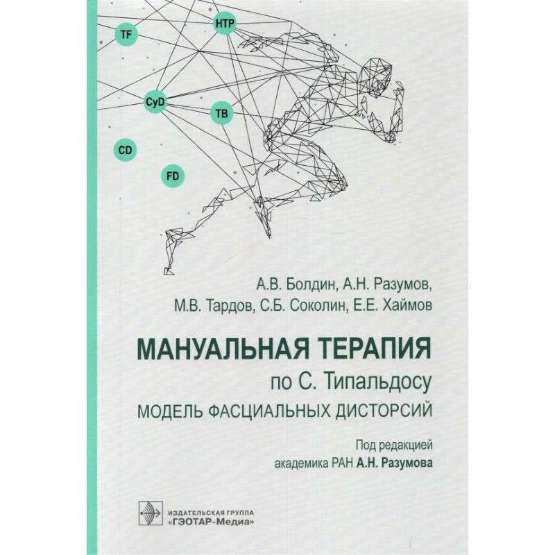 Мануальная терапия по С.Типальдосу.Модель фасциальных дисторсий Мануальная терапия по С.Типальдосу.Модель фасциальных дисторсий