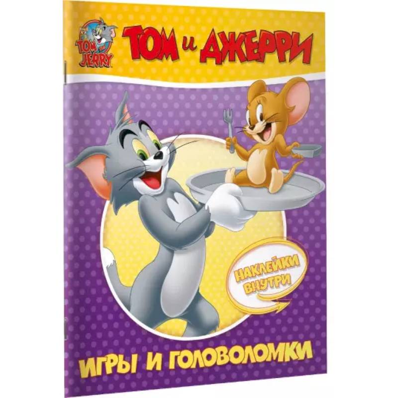 Том и Джерри. Игры и головоломки (с наклейками) Том и Джерри. Игры и головоломки (с наклейками)