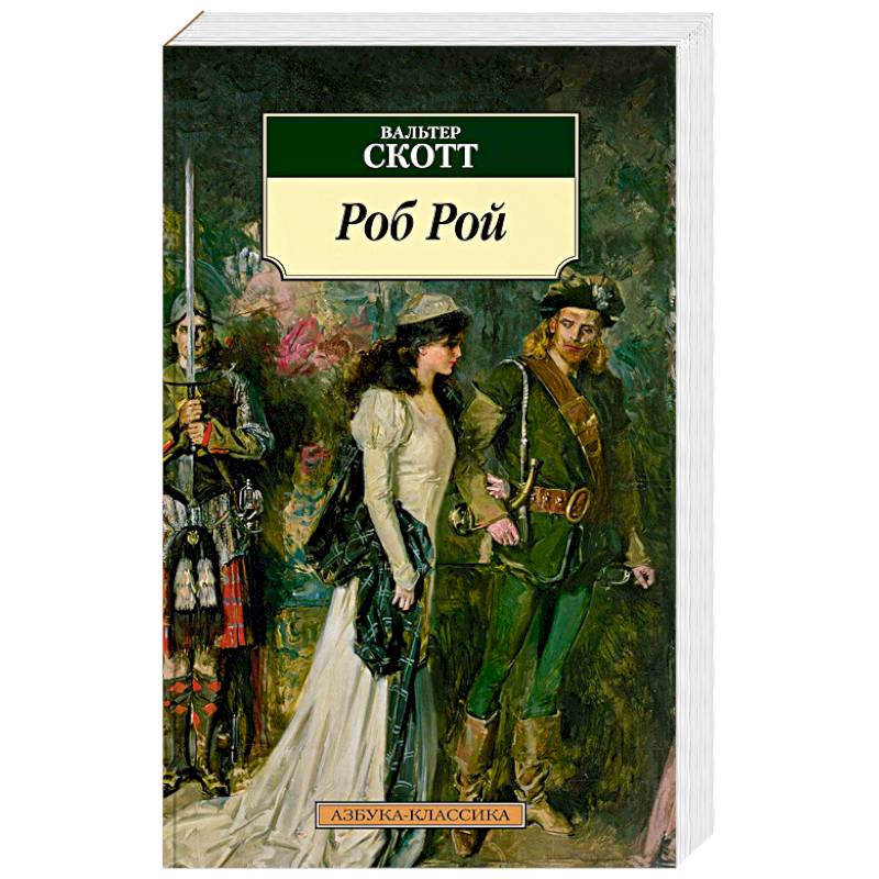 "скотт в. Роб рой писатель. Scott walter "rob roy". Скотт в. Scott walter "rob roy".