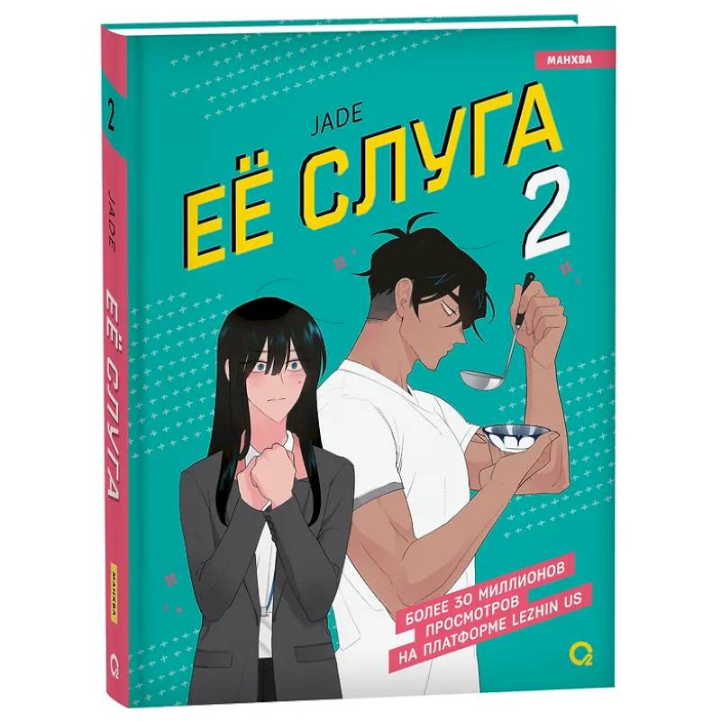 Леди и её слуга. Том 2 Леди и её слуга. Том 2