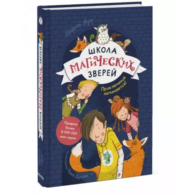 Школа магических зверей. Приключения начинаются! Школа магических зверей. Приключения начинаются!