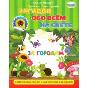 Загадки обо всем на свете. За городом
