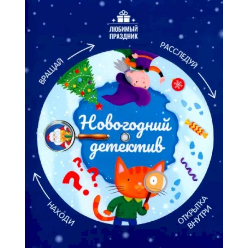 Новогодний детектив Новогодний детектив