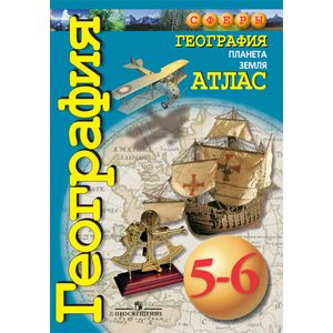 География. Планета Земля. 5-6 классы. Атлас