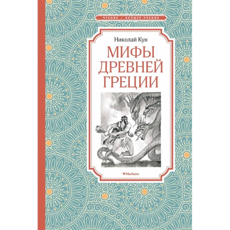 Мифы Древней Греции Мифы Древней Греции