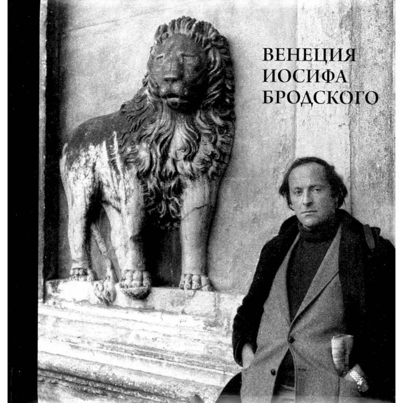 Венеция Иосифа Бродского Венеция Иосифа Бродского