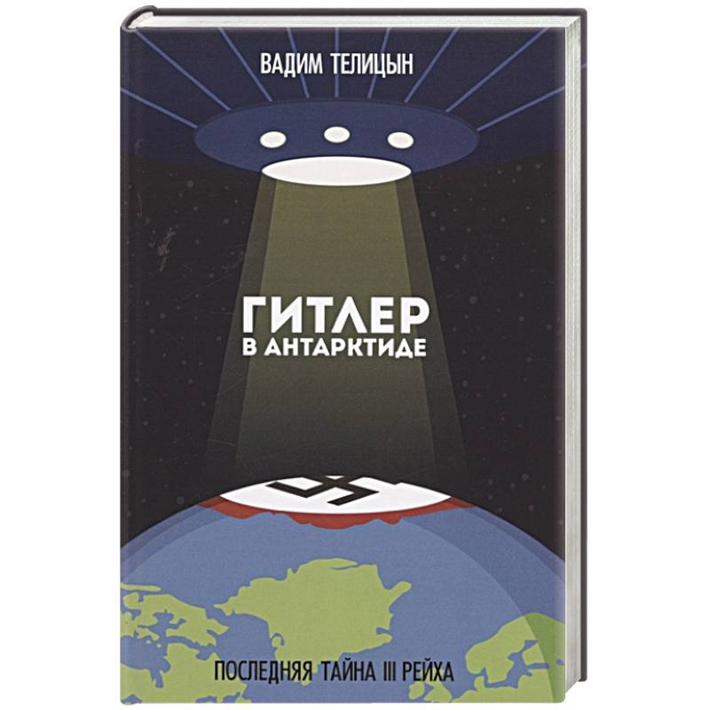 Гитлер в Антарктиде. Последняя тайна III Рейха Гитлер в Антарктиде. Последняя тайна III Рейха