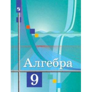Алгебра. 9 класс. Учебник. ФГОС Алгебра. 9 класс. Учебник. ФГОС