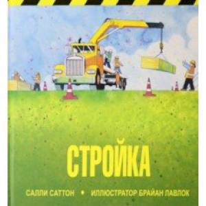книга Стройка с доставкой по Франции Книги для самых маленьких (0-3 года), книга Стройка