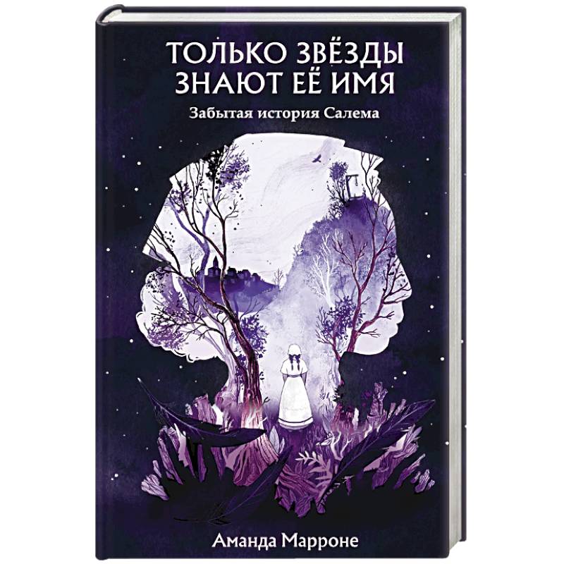 Только звёзды знают её имя Только звёзды знают её имя