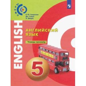 Английский язык. 5 класс. Тетрадь-тренажёр Английский язык. 5 класс. Тетрадь-тренажёр