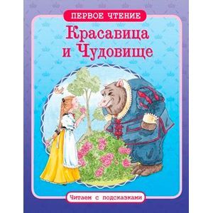Красавица и Чудовище