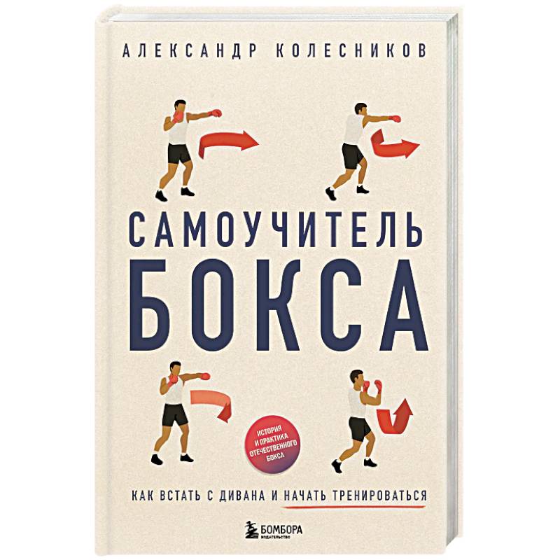 Самоучитель бокса. Как встать с дивана и начать тренироваться Самоучитель бокса. Как встать с дивана и начать тренироваться